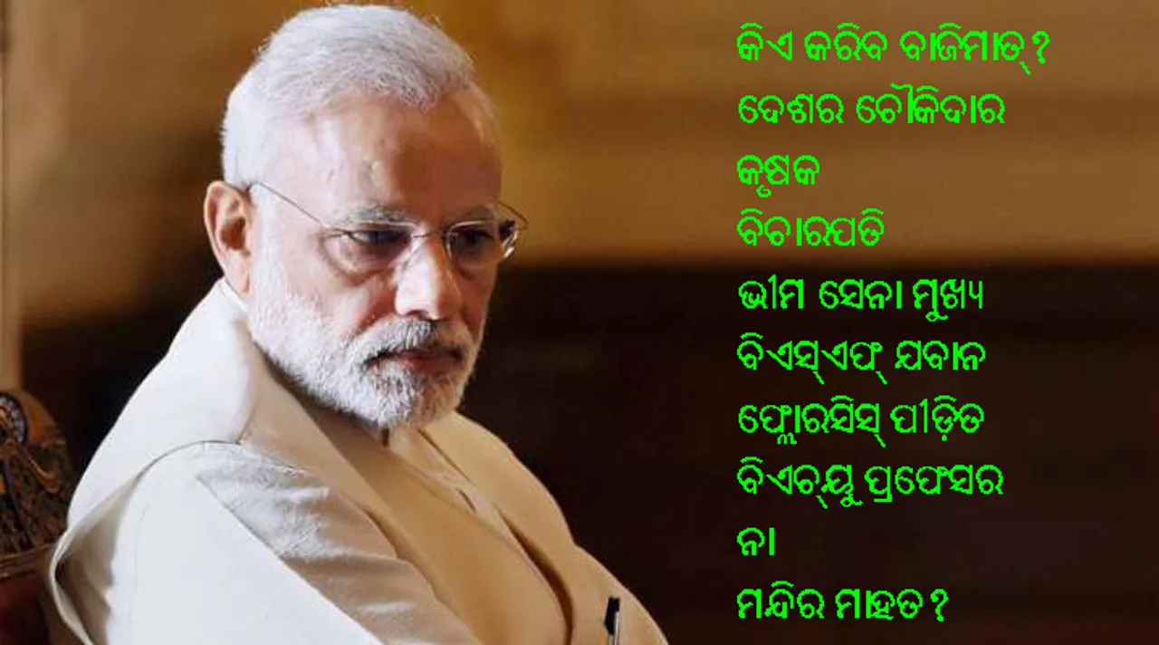  ନିଆରା ନିର୍ବାଚନ ସାମ୍ନା କରିବେ ମୋଦୀ: ବାରଣାସୀରୁ ମୋଦୀଙ୍କୁ ଟକ୍କର ଦେଉଛନ୍ତି ୧୧୧ କୃଷକ, ହାଇକୋର୍ଟ ଜଜ୍‌, ଭୀମ ସେନା ମୁଖ୍ୟ, ବିଏସ୍‌ଏଫ୍‌ ଯବାନ ଓ ଅନ୍ୟମାନେ