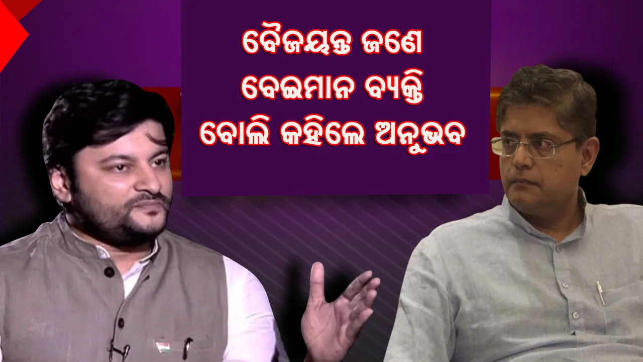  କେନ୍ଦ୍ରାପଡ଼ା କୁରୁକ୍ଷେତ୍ର ! ବୈଜୟନ୍ତଙ୍କୁ କଡ଼ା ସମାଲୋଚନା କରି ଅନୁଭବ କହିଲେ ସେ ବେଇମାନ୍