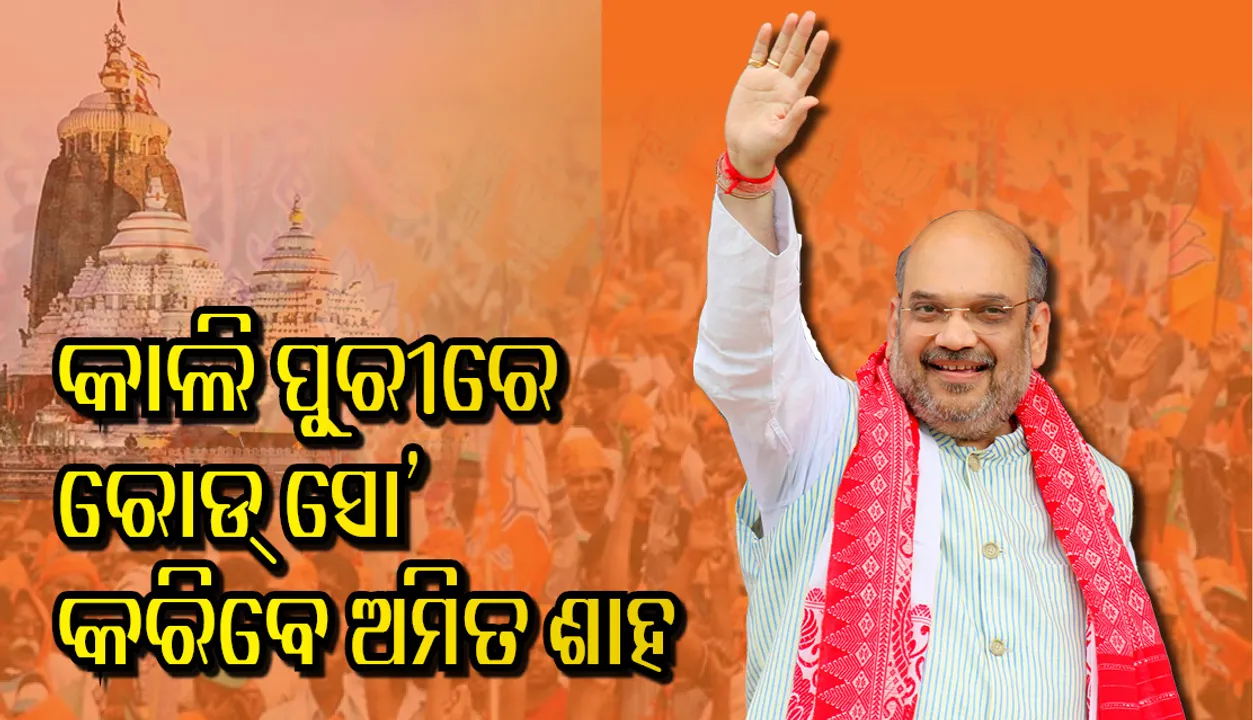  ଆସନ୍ତାକାଲି ପୁଣି ଓଡ଼ିଶା ଆସିବେ ଅମିତ ଶାହ , ପୁରୀରେ ରୋଡ୍ ସୋ’ରେ ଯୋଗ ଦେବେ