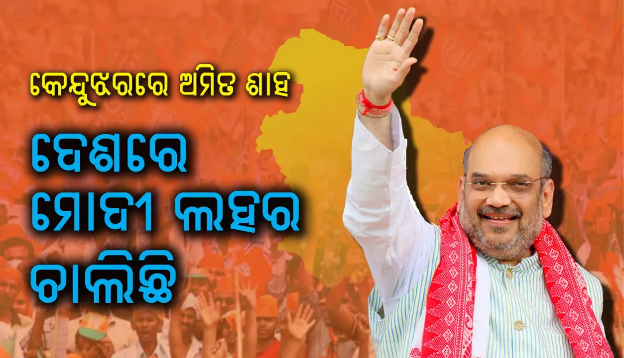  କେନ୍ଦୁଝରରେ ନବୀନଙ୍କ ଉପରେ ବର୍ଷିଲେ ଅମିତ ଶାହ : ରାଜ୍ୟରେ ବିଜେପି ସରକାର ଆସିଲେ ଚିଟଫଣ୍ଡ ଅଭିଯୁକ୍ତମାନଙ୍କୁ ଜେଲ୍‌ ପଠାଯିବ
