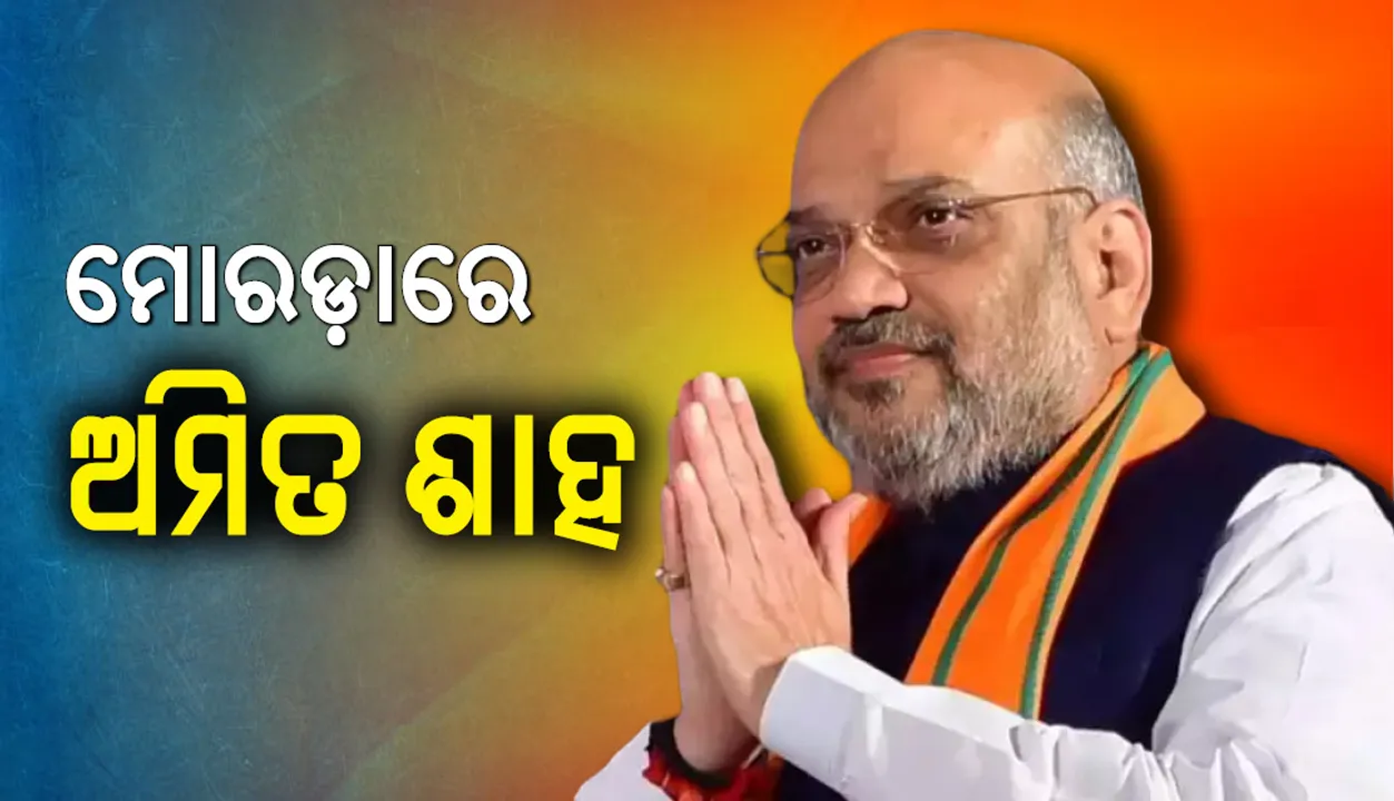 ବିଜେଡି ସରକାରକୁ ଓପାଡ଼ି ଫିଙ୍ଗିବା ଦରକାର : ଅମିତ ଶାହ