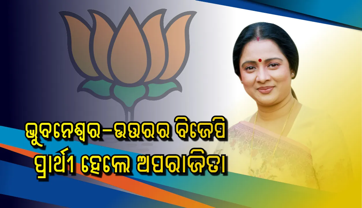  କଟକରୁ ଭୁବନେଶ୍ୱର ଆସିଲେ ଲୋକପ୍ରିୟ ଅଭିନେତ୍ରୀ ତଥା ରାଜନେତ୍ରୀ ଅପରାଜିତା ମହାନ୍ତି