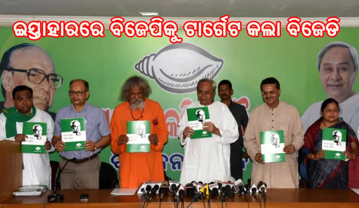  ଇସ୍ତାହାର ଜାରି କରି ବିଜେପିକୁ ଟାର୍ଗେଟ କଲା ବିଜେଡି : ୨୦୧୪ରେ ଦେଇଥିବା ପ୍ରତିଶ୍ରୁତିକୁ ମନେ ପକାଇ ସମାଲୋଚନା କଲା
