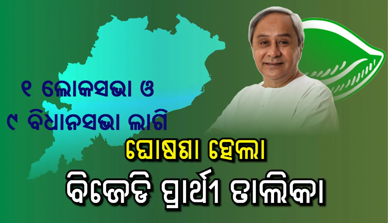  ୯ ବିଧାନସଭା ଆସନ ଓ ଗୋଟିଏ ଲୋକସଭା ଆସନ ପାଇଁ ପ୍ରାର୍ଥୀ ଘୋଷଣା କଲା ବିଜେଡି: ଜାଣନ୍ତୁ କାହାକୁ କେଉଁଠୁ ମିଳିଲା ଟିକେଟ