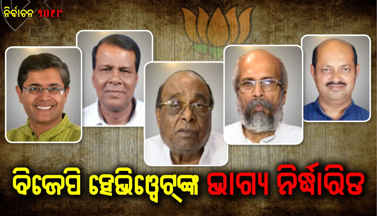  ବିଜେପିର ପ୍ରଭାବଶାଳୀ ନେତାଙ୍କ ଭାଗ୍ୟ ନିର୍ଦ୍ଧାରିତ; ଭୋଟ ଇଭିଏମରେ କଏଦ୍‌