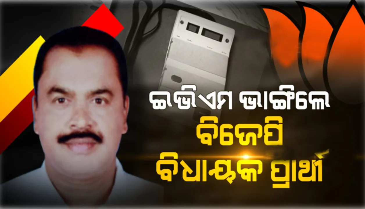  ଇଭିଏମ୍ ଭାଙ୍ଗି ବିଜେପି ପ୍ରାର୍ଥୀ ଗିରଫ