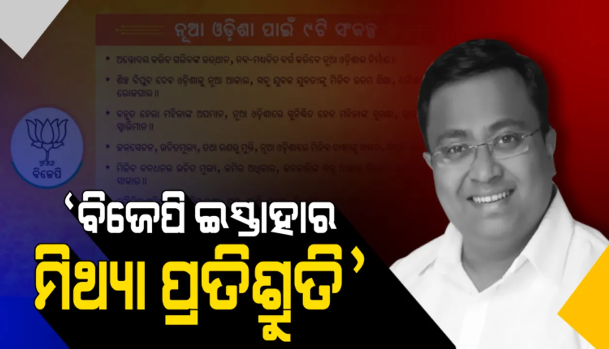  ବିଜେପି ଇସ୍ତାହାର ମିଛ ପ୍ରତିଶ୍ରୁତିର ଦସ୍ତାବିଜ୍: ବିଜେଡି