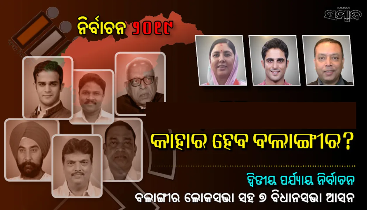  ବଲାଙ୍ଗୀରରେ ଭାଗ୍ୟପରୀକ୍ଷା ଆଜି : ନିର୍ବାଚନ ମଇଦାନରେ ଅବତୀର୍ଣ୍ଣ ହୋଇଛନ୍ତି ଏହି ପ୍ରମୁଖ ପ୍ରାର୍ଥୀ