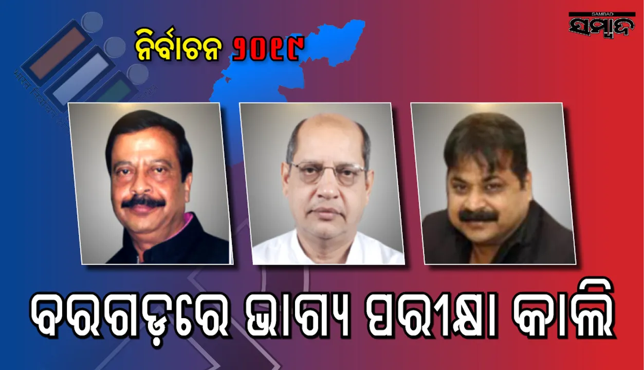 ରାତି ପାହିଲେ ବରଗଡ଼ରେ ଭାଗ୍ୟପରୀକ୍ଷା :ଲୋକସଭା ଆସନରେ ବ୍ୟାପକ ଅଦଳବଦଳ ପରେ ପରିମାଣ କେଉଁ ଦଳ ସପକ୍ଷରେ ଯିବ?