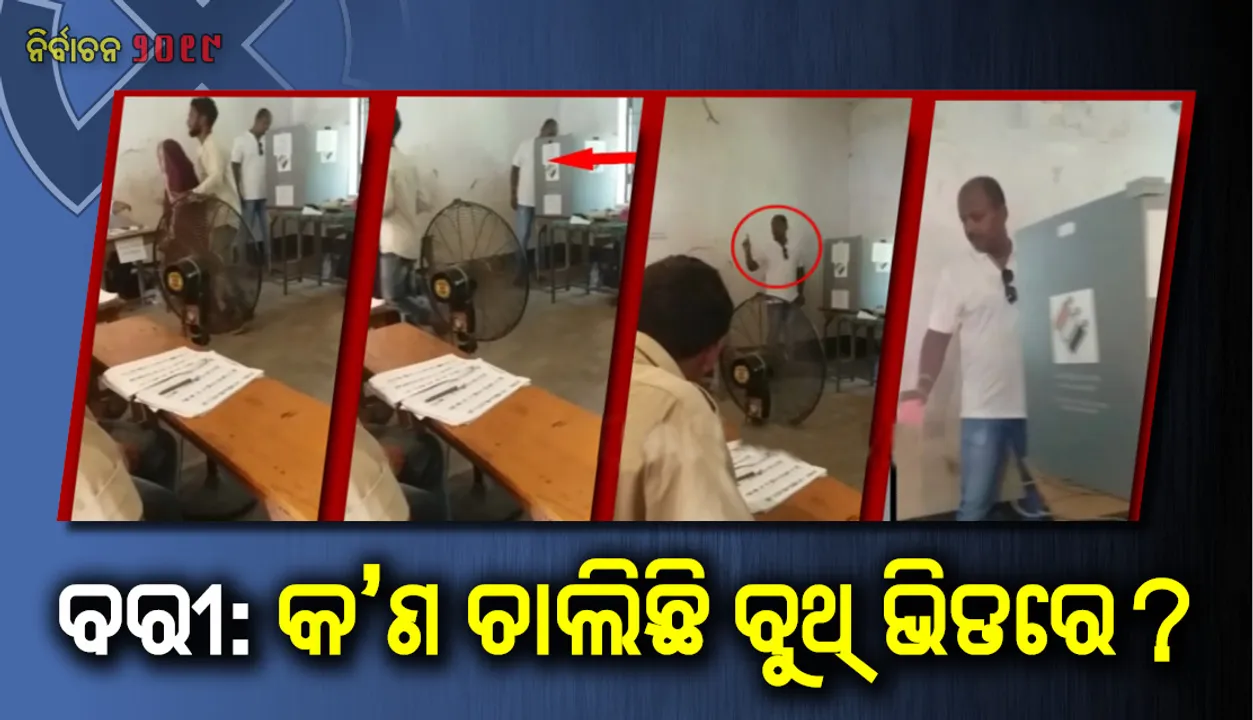  ବରୀର ୪ଟି ମତଦାନ କେନ୍ଦ୍ରରୁ ଆସିଲା ଗୁରୁତର ଅଭିଯୋଗ : ପୁଲିଂ ଷ୍ଟେସନ ଭିତରେ ରିଗିଂ, ବାହାରେ ଉତ୍ତେଜନା !