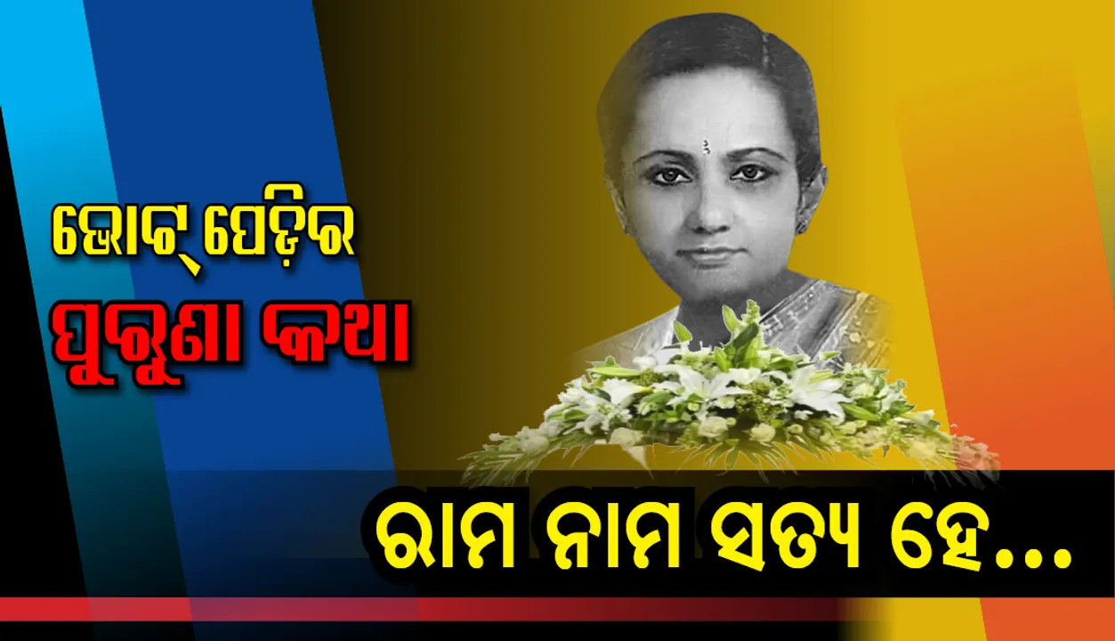  ଚାଲିଚି ଭୋଟ, ଜଳୁଚି ଜୁଇ