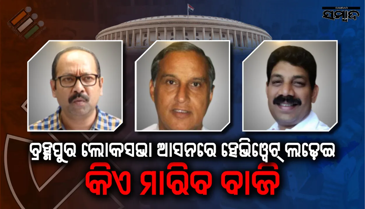  କିଏ ହେବେ ବ୍ରହ୍ମପୁର ବାଦ୍‌ଶାହା? କାହାକୁ ବାଛିଛନ୍ତି ଭୋଟର୍‌? ଇଭିଏମ୍‌ରେ ବନ୍ଧା ଉତ୍ତର!