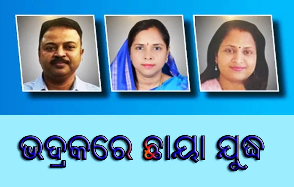  ଭଦ୍ରକ ଲୋକସଭା ନିର୍ବାଚନ ମଣ୍ଡଳୀରେ ‘ଛାୟା ଯୁଦ୍ଧ’ ଚାଲିଥିବା ବେଳେ ଭଣ୍ଡାରୀପୋଖରୀରେ ମୁହାଁମୁହିଁ ଲଢ଼େଇ