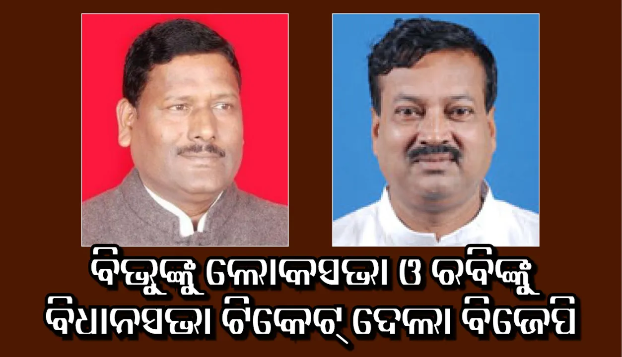  ଦଳ ଛାଡ଼ି ଆସିଥିଲେ, ମିଳିଲା ଟିକେଟ: ପଦ୍ମ ଚିହ୍ନରେ ନିର୍ବାଚନ ଲଢ଼ିବେ ବିଭୁ ତରାଇ-ରବି ମଲ୍ଲିକ