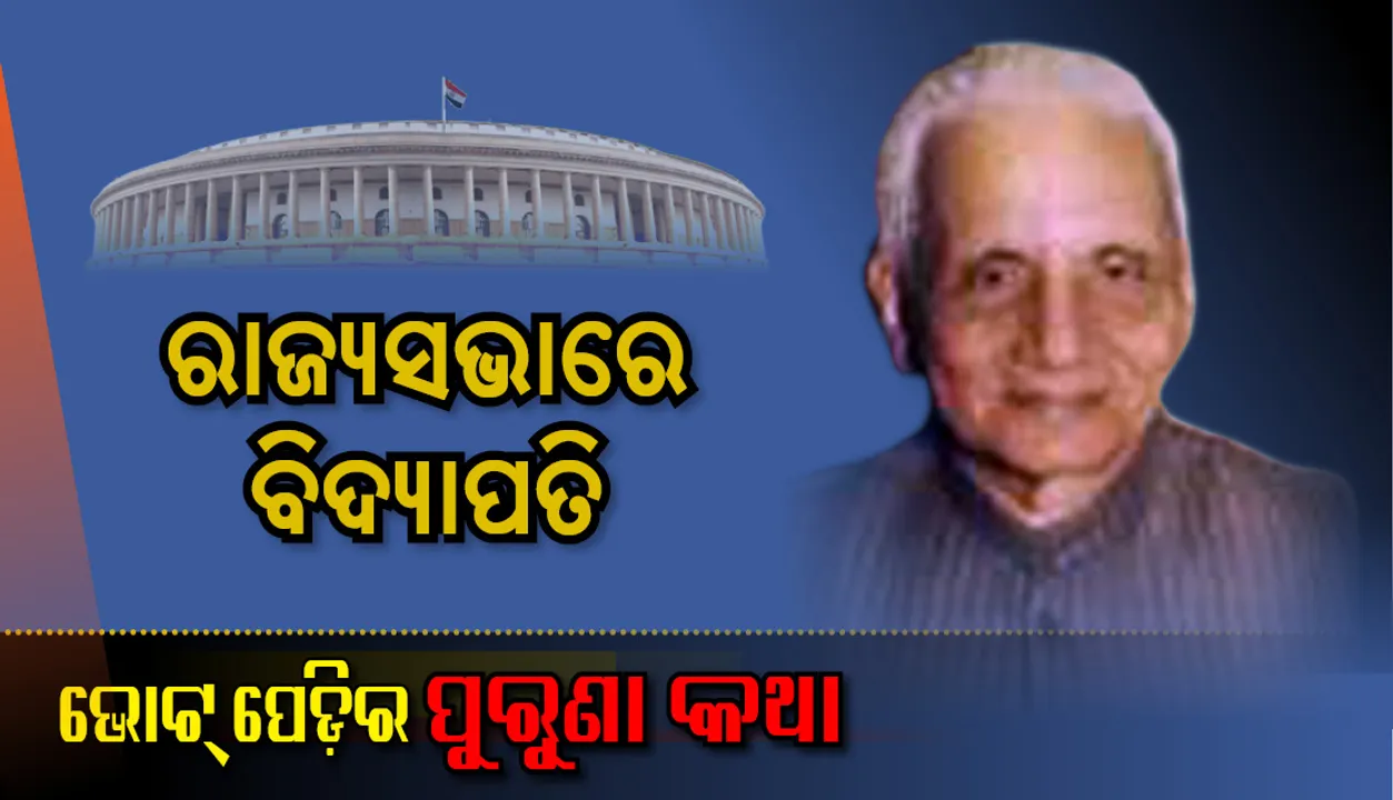  ‘ବିଦ୍ୟାପତି’ ପହଞ୍ଚିଲେ ରାଜ୍ୟସଭାରେ...