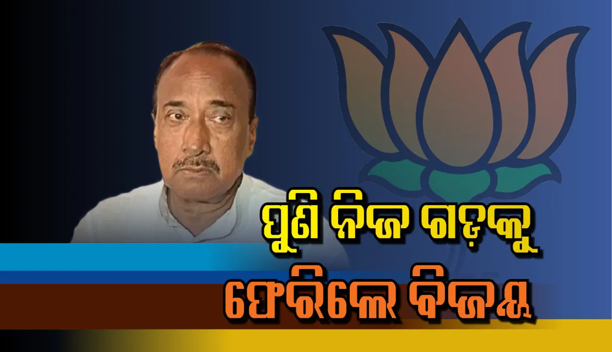  ପୁରୁଣାଗଡ଼କୁ ଫେରିଲେ ବିଜୟ ମହାପାତ୍ର; ପୁଣି ପାଟକୁରାରେ ହେବ ବେଦୁ-ବିଜୟ ମୁକାବିଲା