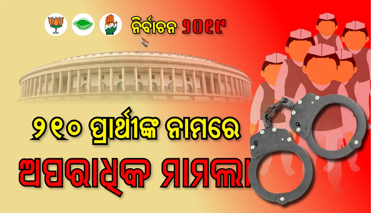  ଚତୁର୍ଥ ପର୍ଯ୍ୟାୟ ଲୋକସଭା ନିର୍ବାଚନ:  ୨୧୦ ପ୍ରାର୍ଥୀଙ୍କ ନାମରେ ରହିଛି ଅପରାଧିକ ମାମଲା, ୧୨ ପ୍ରାର୍ଥୀ ଦୋଷୀ ସାବ୍ୟସ୍ତ ହୋଇଛନ୍ତି