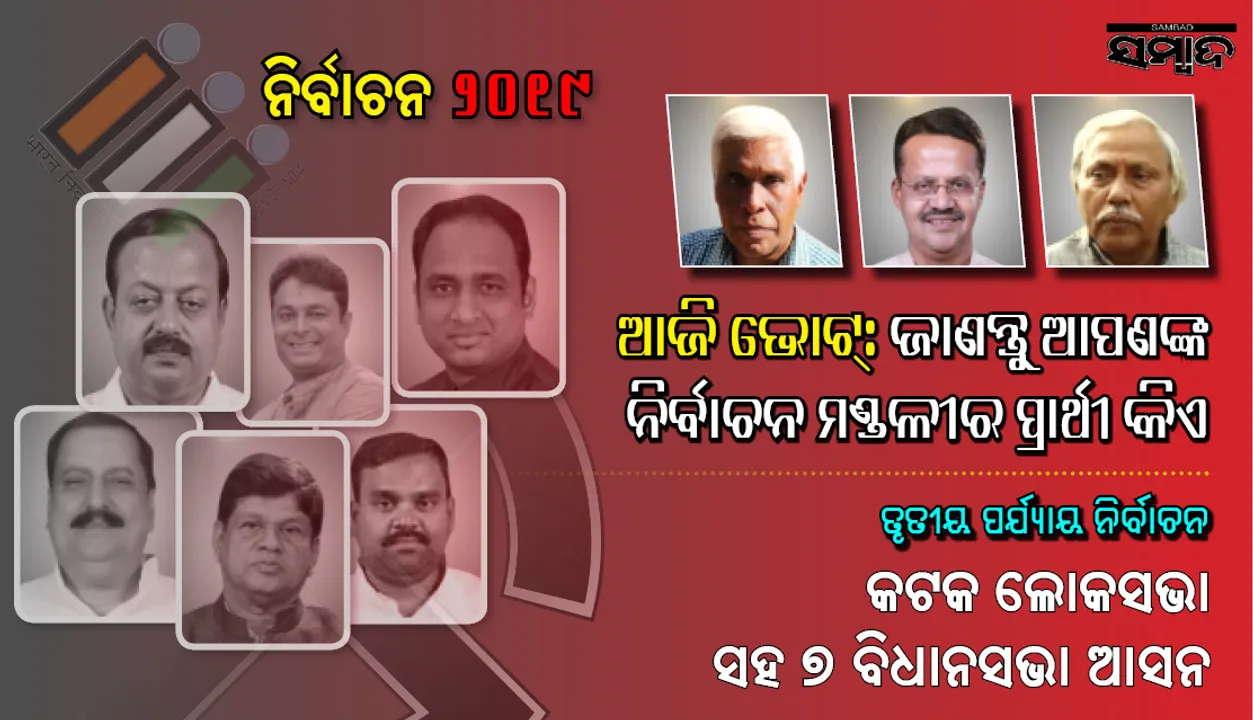  କଟକ କୁରୁକ୍ଷେତ୍ର : ଲୋକସଭା ଓ ୭ ବିଧାନସଭା ରଣାଙ୍ଗନରେ ରାଜ୍ୟ ରାଜନୀତିର ଟାଣୁଆ ନେତାଙ୍କ ଭାଗ୍ୟ ନିର୍ଦ୍ଧାରଣ କରୁଛନ୍ତି ମତଦାତା