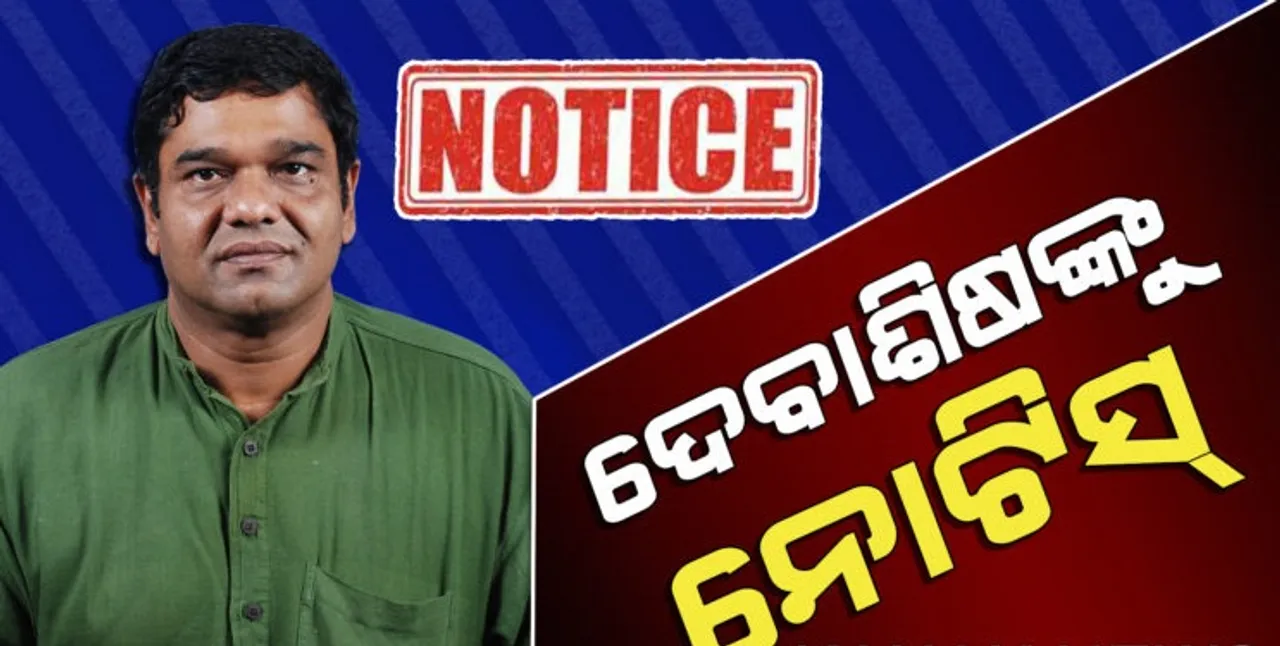  ଆଚରଣ ବିଧି ଉଲ୍ଲଂଘନ କରିଥିବା ହେତୁ ଦେବାଶିଷ ସାମନ୍ତରାୟଙ୍କୁ ୪୮ ଘଣ୍ଟା ମଧ୍ୟରେ ଜବାବ ଦେବାକୁ ନୋଟିସ୍‌ ଜାରି କଲେ ନିର୍ବାଚନ ଅଧିକାରୀ