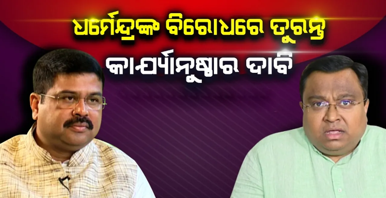  ଡ୍ୟୁଟିରେ ଥିବା ଅଫିସରଙ୍କୁ ଅଶୋଭନୀୟ ଆଚରଣ ଅଭିଯୋଗରେ ଧର୍ମେନ୍ଦ୍ରଙ୍କ ବିରୋଧରେ ନିର୍ବାଚନ କମିସନଙ୍କ ନିକଟରେ ଫେରାଦ ହେଲା ବିଜେଡ଼ି