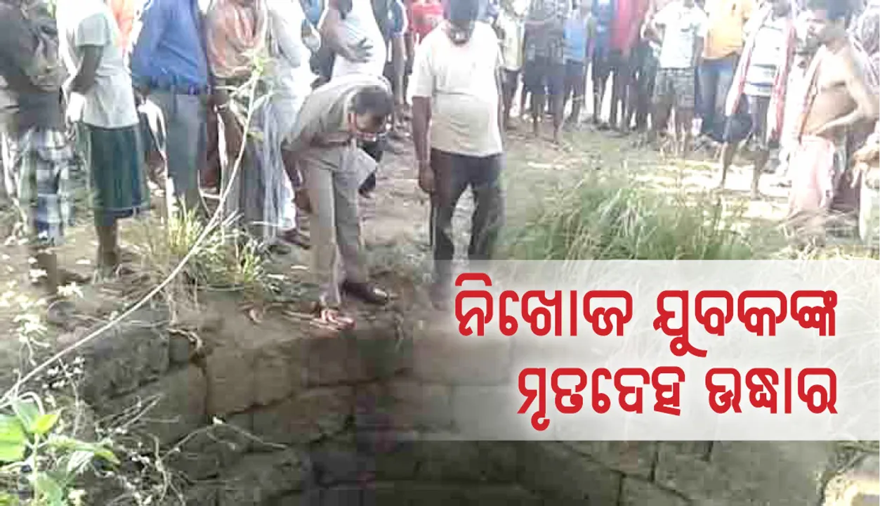  ଚୁଆରୁ ନିଖୋଜ ଯୁବକଙ୍କ ମୃତଦେହ ଉଦ୍ଧାର, ପରିବାର ଲୋକେ ଆଣିଲେ ହତ୍ୟା ଅଭିଯୋଗ