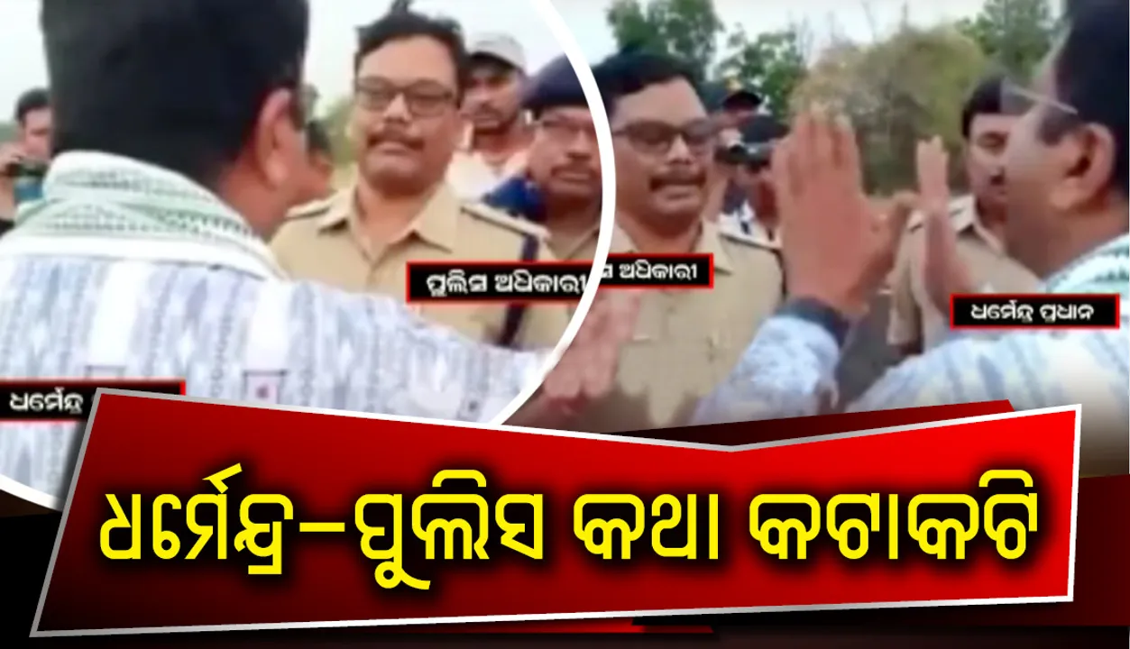  ସମ୍ବଲପୁରରେ କାରକେଡ ଯାଞ୍ଚକୁ ବିରୋଧ କଲେ ଧର୍ମେନ୍ଦ୍ର; ରାସ୍ତା ମଝିରେ ପୁଲିସ-କେନ୍ଦ୍ରମନ୍ତ୍ରୀ କଥା କଟାକଟି
