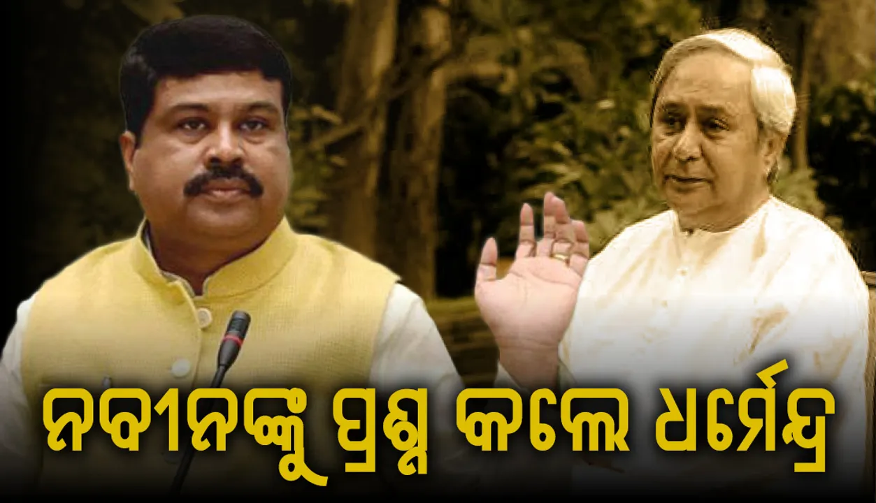  କେନ୍ଦ୍ରାପଡ଼ାରେ ଏଥର ଫଳାଫଳ ଇତିହାସ ରଚିବ ଏବଂ ବିଜେପି ବିଜୟୀ ହେବ : କେନ୍ଦ୍ରମନ୍ତ୍ରୀ ଧର୍ମେନ୍ଦ୍ର ପ୍ରଧାନ