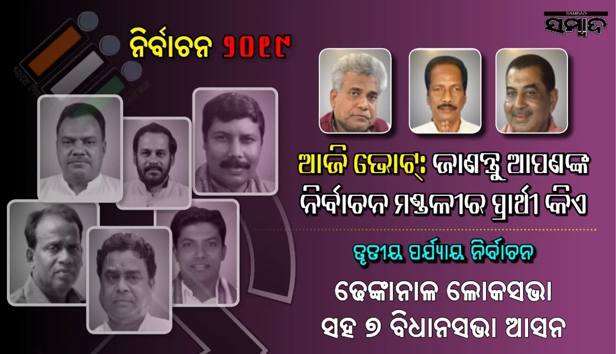 ଢେଙ୍କାନାଳ ଲଢ଼େଇ : ଲୋକସଭା ଓ ୭ ବିଧାନସଭା କ୍ଷେତ୍ରରେ ପ୍ରମୁଖ ପ୍ରତିନ୍ଦ୍ୱନ୍ଦ୍ୱୀଙ୍କ ଭାଗ୍ୟ ପରୀକ୍ଷା ଚାଲିଛି