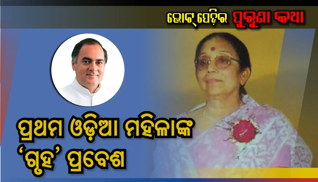  ପ୍ରଥମ ଓଡ଼ିଆ ମହିଳାଙ୍କ ‘ଗୃହ’ପ୍ରବେଶ ! ରାଜୀବ ଗାନ୍ଧୀଙ୍କ ସହ ଲୋକସଭାରେ ଶପଥ ନେଇଥିଲେ ଜୟନ୍ତୀ ପଟ୍ଟନାୟକ