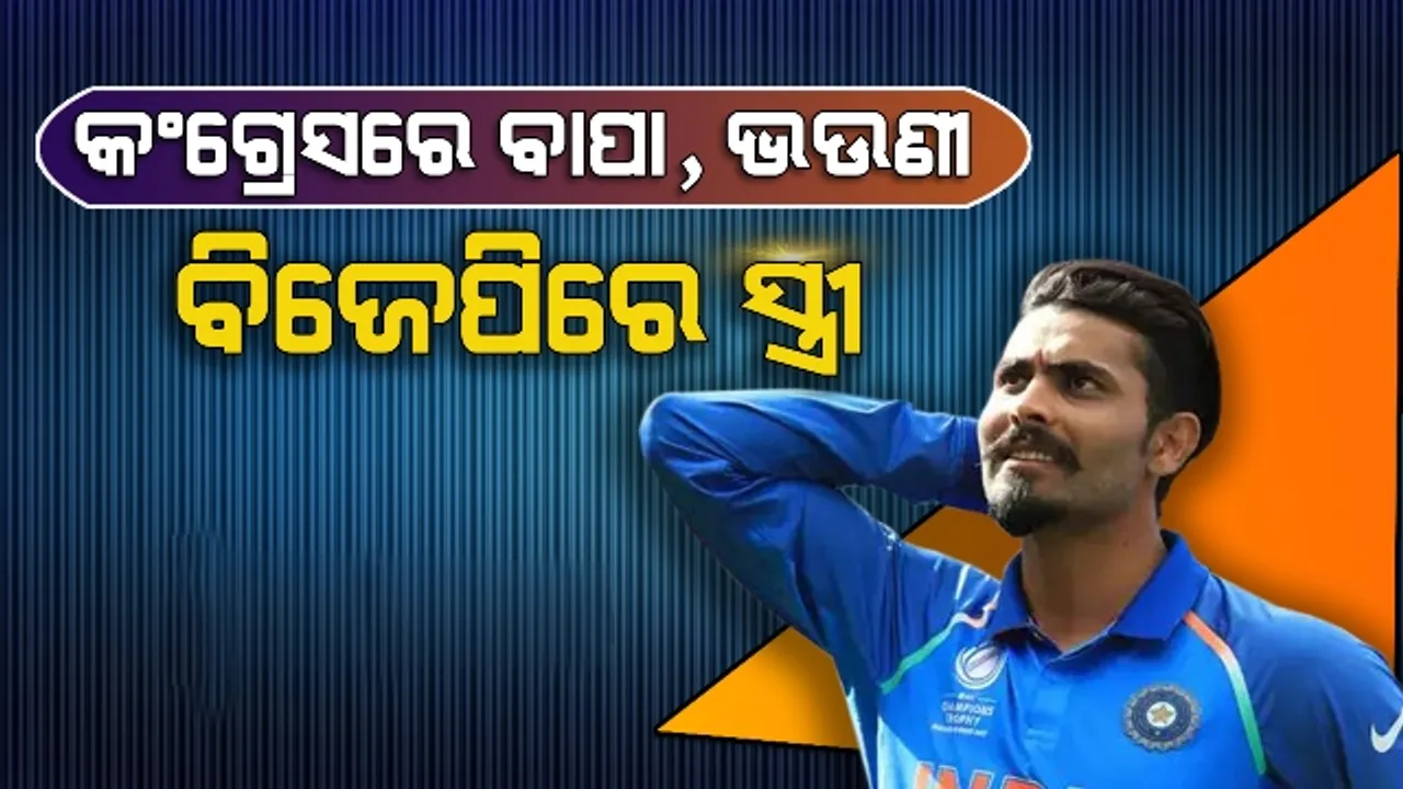  କଂଗ୍ରେସରେ ଯୋଗ ଦେଲେ କ୍ରିକେଟର ରବିନ୍ଦ୍ର ଜାଡେଜାଙ୍କ ବାପା ଏବଂ ଭଉଣୀ; ମାସେ ପୂର୍ବରୁ ବିଜେପିରେ ସାମିଲ ହୋଇଥିଲେ ପତ୍ନୀ ରିୱା