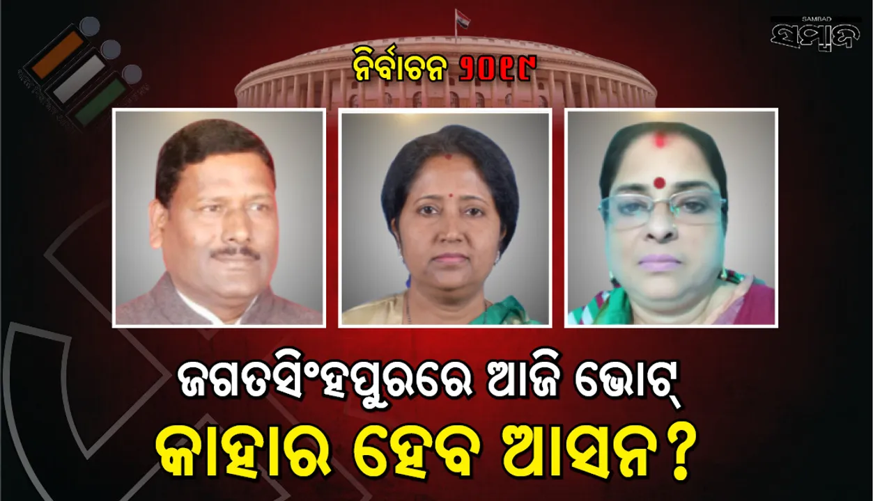  ଜଗତସିଂହପୁର ଲୋକସଭା  ଓ ଏହା ଅନ୍ତର୍ଗତ ୭ଟି ବିଧାନସଭା ଆସନରେ ଜୋରଦାର ଲଢ଼େଇ: ଜାଣନ୍ତୁ କିଏ କାହାର ପ୍ରତିନ୍ଦ୍ୱନ୍ଦ୍ୱୀ ?