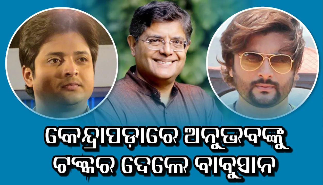  କେନ୍ଦ୍ରପଡ଼ାରେ ଅନୁଭବଙ୍କୁ ଟକ୍କର ଦେବାଲାଗି ବାବୁସାନଙ୍କୁ ପ୍ରଚାର ମଇଦାନକୁ ଆଣିଲେ ବୈଜୟନ୍ତ
