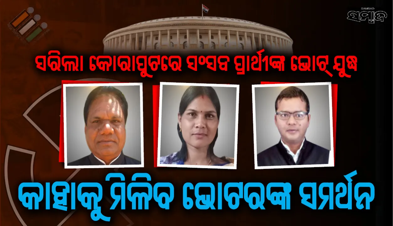  କୋରାପୁଟରେ ୧  ଅଭିଜ୍ଞ ଓ ୨ ନୂଆ ମୁହଁଙ୍କ ଭୋଟ୍‌ ଇଭିଏମ୍‌ରେ କଏଦ, ମେ ୨୩କୁ ଅପେକ୍ଷା...