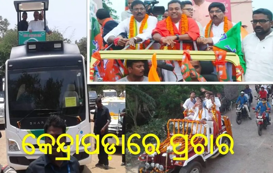  କେନ୍ଦ୍ରାପଡ଼ାରେ ଜମୁଛି ପ୍ରଚାର: ନବୀନଙ୍କ ରୋଡ ସୋ’, ବିଜେପି ପାଇଁ ସମ୍ବିତ ପାତ୍ର, କଂଗ୍ରେସ ପାଇଁ ଶର୍ମିଷ୍ଠା ମୁଖାର୍ଜୀ କଲେ ପ୍ରଚାର