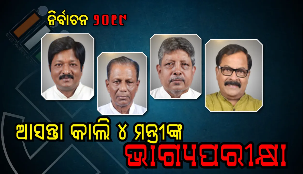  ଆସନ୍ତାକାଲି ରାଜ୍ୟର ଚାରି ମନ୍ତ୍ରୀଙ୍କ ଭାଗ୍ୟପରୀକ୍ଷା
