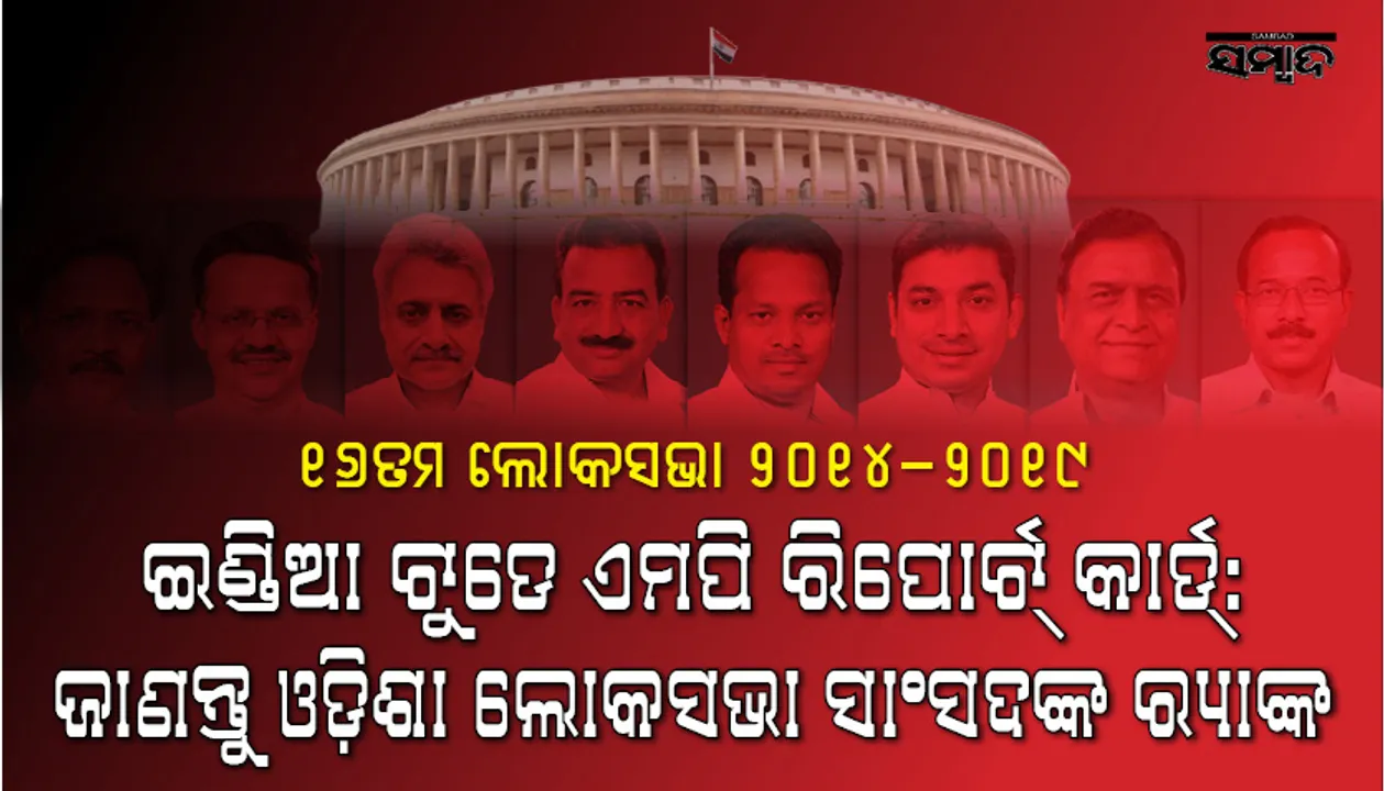  ଇଣ୍ଡିଆ ଟୁଡେ ଏମପି ରିପୋର୍ଟ କାର୍ଡ : ଜାଣନ୍ତୁ ତାଲିକାର କେଉଁ ସ୍ଥାନରେ ଅଛନ୍ତି ଓଡ଼ିଶାର ଲୋକସଭା ସାଂସଦ