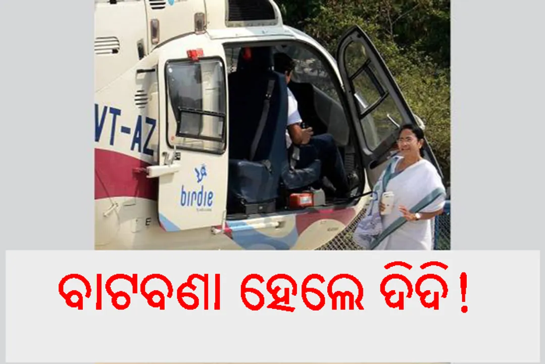  ରାଲିକୁ ଯାଉଥିଲେ, ବାଟହୁଡ଼ି ବାଂଲାଦେଶ ସୀମାରେ ପହଞ୍ଚିଗଲା ମମତାଙ୍କ ହେଲିକପ୍ଟର