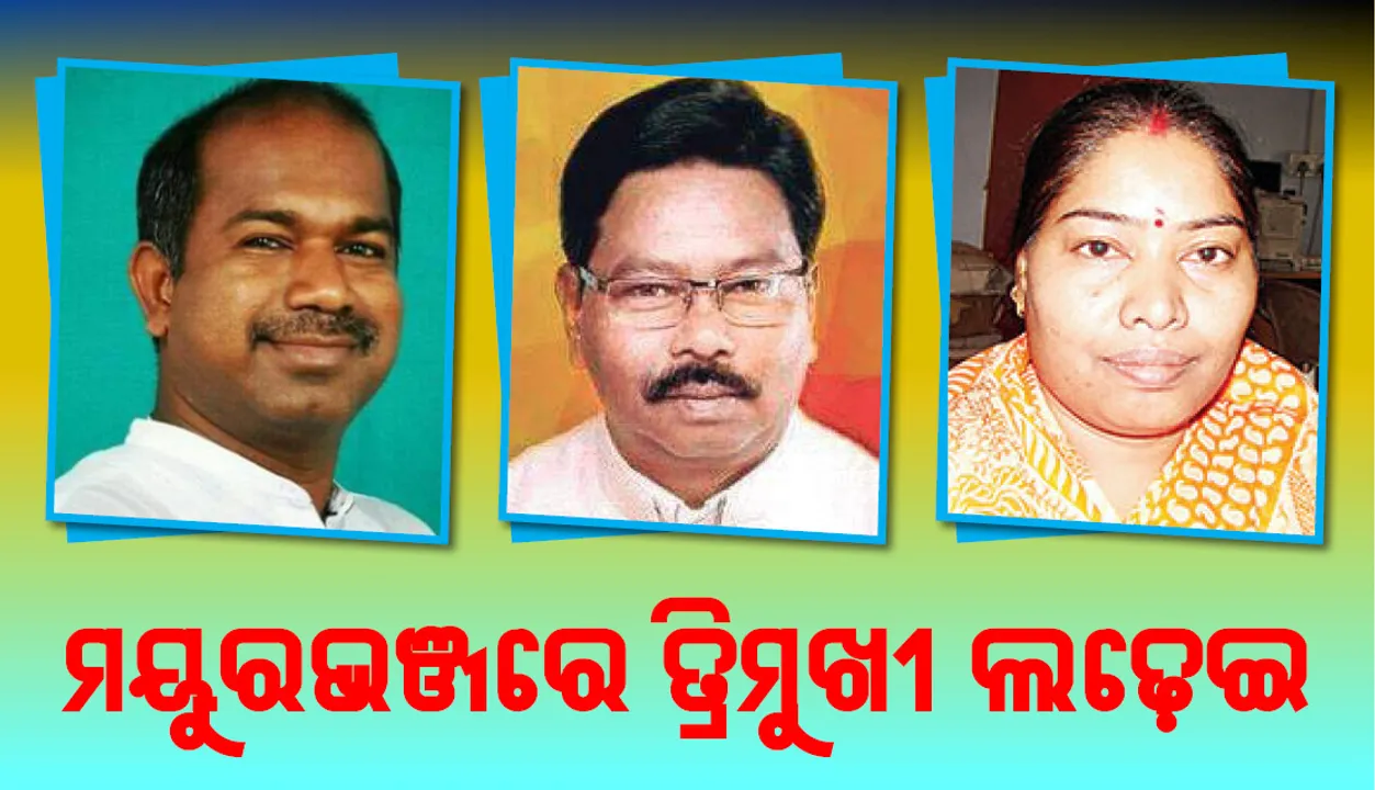  ମୟୁରଭଞ୍ଜରେ ବିଜେଡି, ବିଜେପି ଓ ଜେଏମ୍ଏମ୍ ମଧ୍ୟରେ ଲଢ଼େଇ: ପ୍ରଚାର କଲେ ନବୀନ, ଶିବୁ ସୋରେନ୍‌ ଓ ରଘୁବର ଦାସ