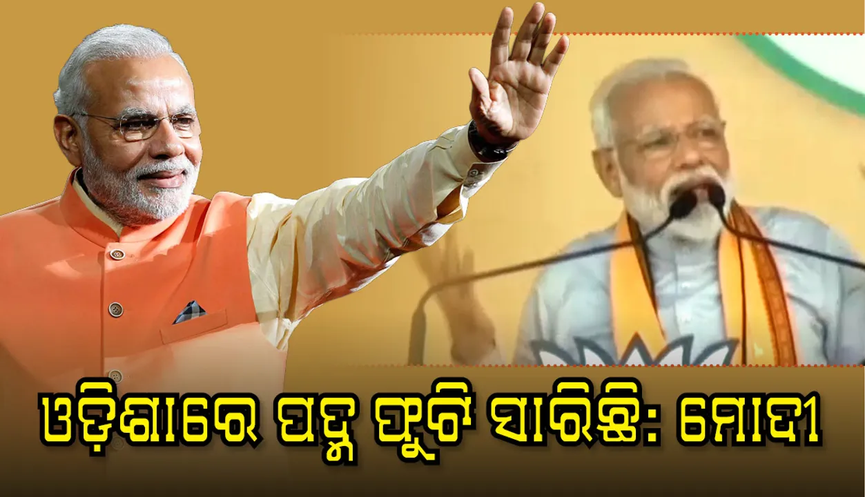  ମିଶନ ଶକ୍ତିର ସଫଳତା ବାଲେଶ୍ୱରକୁ ଗୌରବାନ୍ଵିତ କରିଛି: ପ୍ରଧାନମନ୍ତ୍ରୀ ନରେନ୍ଦ୍ର ମୋଦୀ