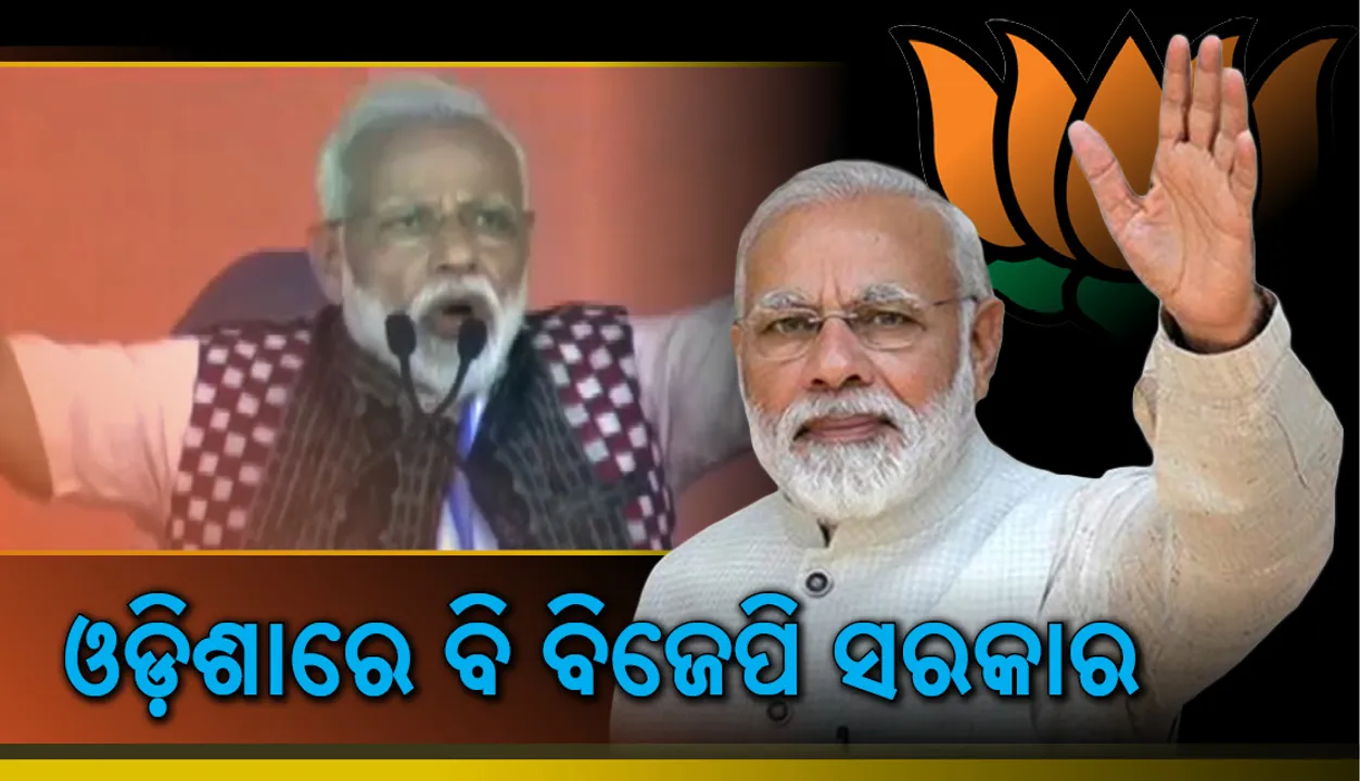  ଦିଲ୍ଲୀରେ ପୁଣି ମୋଦୀ ସରକାର ଏବଂ ଓଡ଼ିଶାରେ ବିଜେପି ସରକାର ଗଢ଼ିବ:  ପ୍ରଧାନମନ୍ତ୍ରୀ ନରେନ୍ଦ୍ର ମୋଦୀ