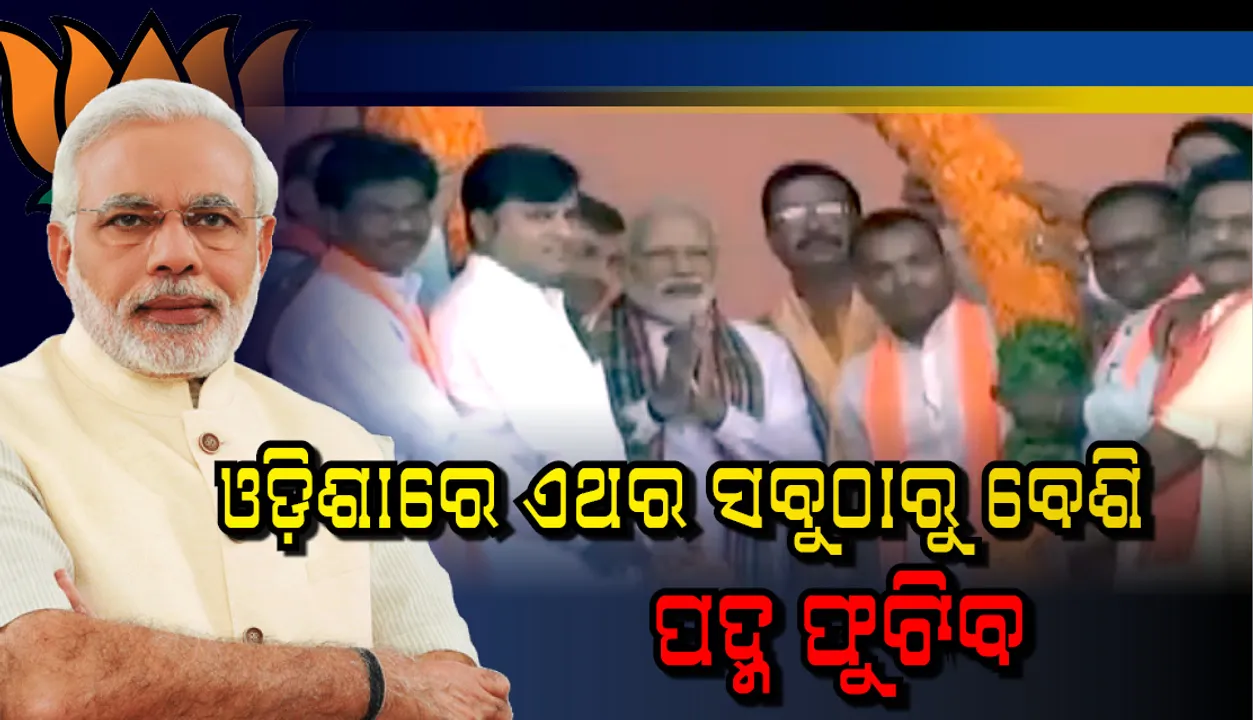  ବିଜେପି ପରିବାରବାଦରୁ ନୁହେଁ କି ଅର୍ଥବଳରୁ ସୃଷ୍ଟି ହୋଇ ନାହିଁ :  ପ୍ରଧାନମନ୍ତ୍ରୀ ନରେନ୍ଦ୍ର ମୋଦୀ