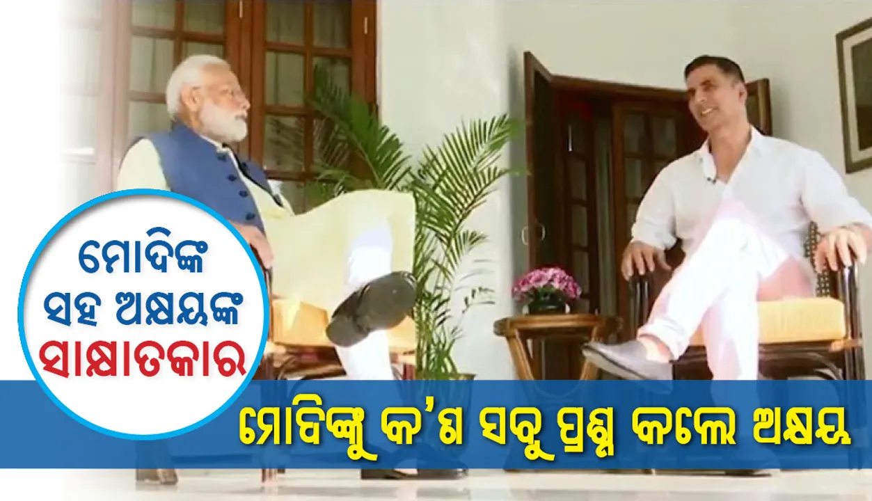  ସାକ୍ଷାତକାରରେ ଅକ୍ଷୟଙ୍କ ପ୍ରଶ୍ନର ଏଭଳି ଉତ୍ତର ରଖିଲେ ପ୍ରଧାନମନ୍ତ୍ରୀ ମୋଦି : ଓଲଟା ଘଡି ପିନ୍ଧିବାର କାରଣ ଓ ବିରୋଧୀଙ୍କ ସହିତ ସୁସମ୍ପର୍କ ଥିବା କଥା କହିଲେ