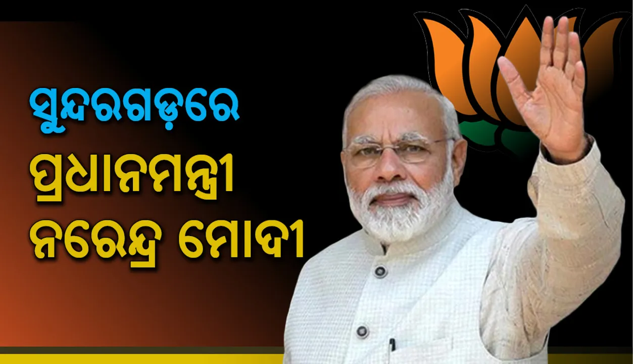  ସୁନ୍ଦରଗଡ଼ରେ ବିଜୟ ସଂକଳ୍ପ ସମାବେଶରେ ଯୋଗ ଦେଲେ ପ୍ରଧାନମନ୍ତ୍ରୀ ନରେନ୍ଦ୍ର ମୋଦୀ