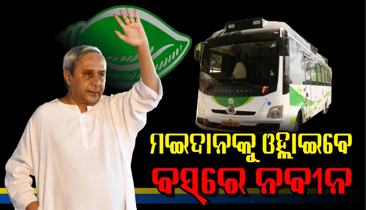  ଆଜି ନବୀନଙ୍କ ୬୦କିମି ରୋଡ଼ ସୋ’ କନିଷି, ଛତ୍ରପୁରରେ ସାଧାରଣ ସଭା