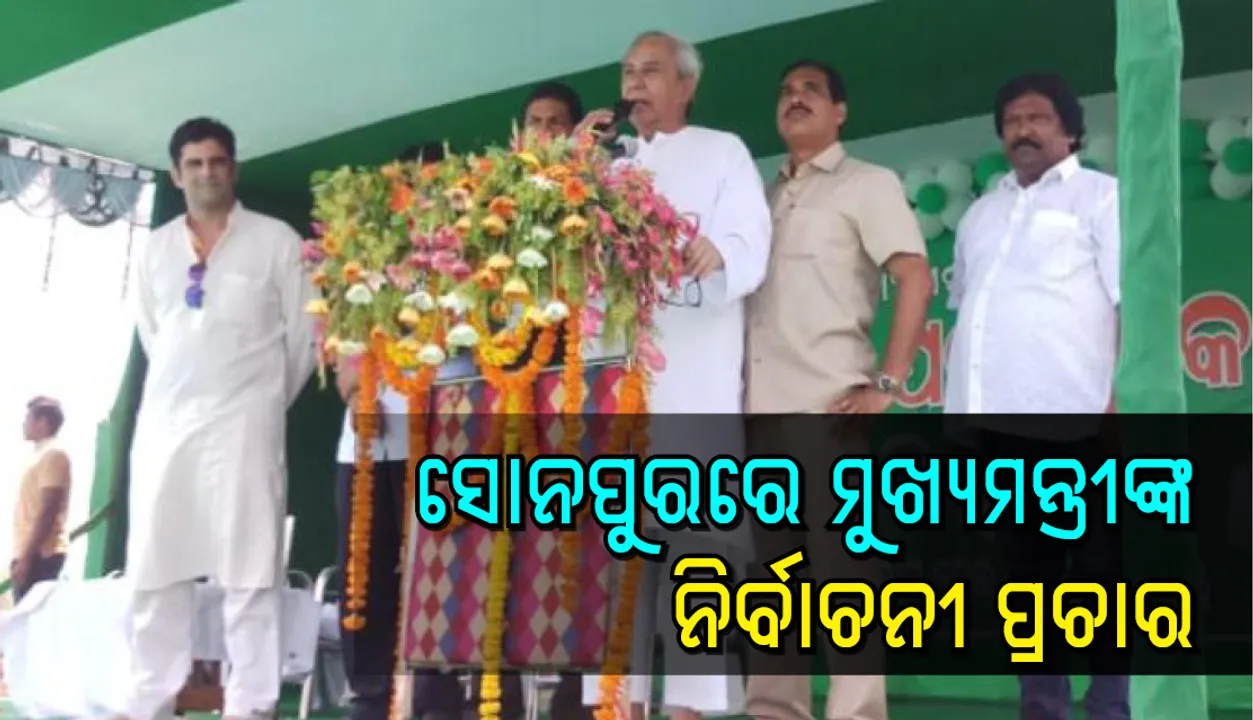  କେନ୍ଦ୍ର ସରକାର ଓଡ଼ିଶାକୁ ଅବହେଳା କରୁଛନ୍ତି: ମୁଖ୍ୟମନ୍ତ୍ରୀ ନବୀନ ପଟ୍ଟନାୟକ