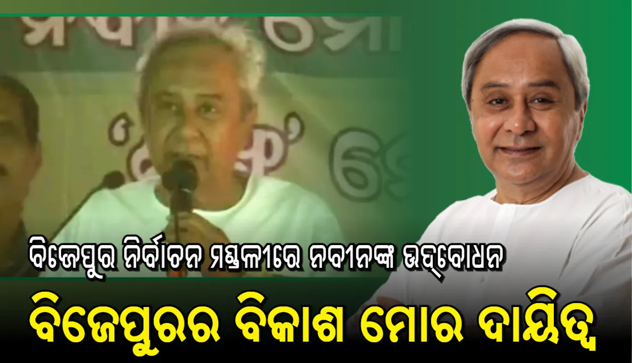  ବିଜେପୁରରେ ନବୀନ କହିଲେ, ମୋ ସରକାର ଆସିଲେ ପ୍ରଥମ ଦିନରେ କାଳିଆ ଯୋଜନାର ଦୁଇଟି କିସ୍ତିର ୧୦ହଜାର ଟଙ୍କା ମିଳିବ