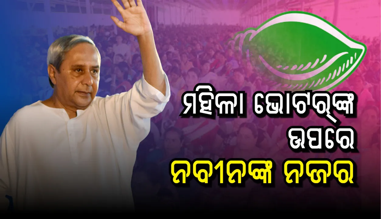  ମାଗଣାରେ ଉଚ୍ଚଶିକ୍ଷାରୁ ଆରମ୍ଭ କରି ବିବାହ ଲାଗି ଆର୍ଥିକ ସହାୟତା ପର୍ଯ୍ୟନ୍ତ ମହିଳାଙ୍କ ବିକାଶ ଲାଗି ବହୁ ଯୋଜନାର ଘୋଷଣା କଲେ ନବୀନ