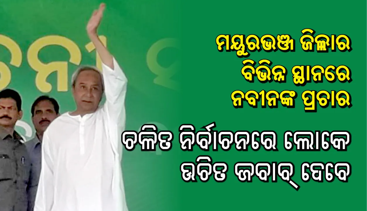  ମୟୂରଭଞ୍ଜ ମେଡିକାଲ୍‌ କଲେଜ ପାଇଁ ରାଜ୍ୟ ସରକାର ୮୦% ଅର୍ଥ ଖର୍ଚ୍ଚ କରିଛନ୍ତି: ମୁଖ୍ୟମନ୍ତ୍ରୀ ନବୀନ ପଟ୍ଟନାୟକ