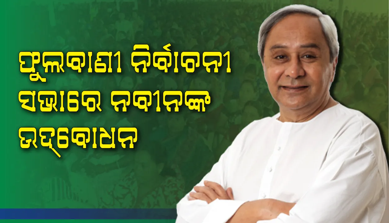  କେନ୍ଦ୍ର ସରକାର କାଳିଆ ଯୋଜନା ବନ୍ଦ ପାଇଁ ଚକ୍ରାନ୍ତ କରୁଛନ୍ତି: ମୁଖ୍ୟମନ୍ତ୍ରୀ ନବୀନ ପଟ୍ଟନାୟକ