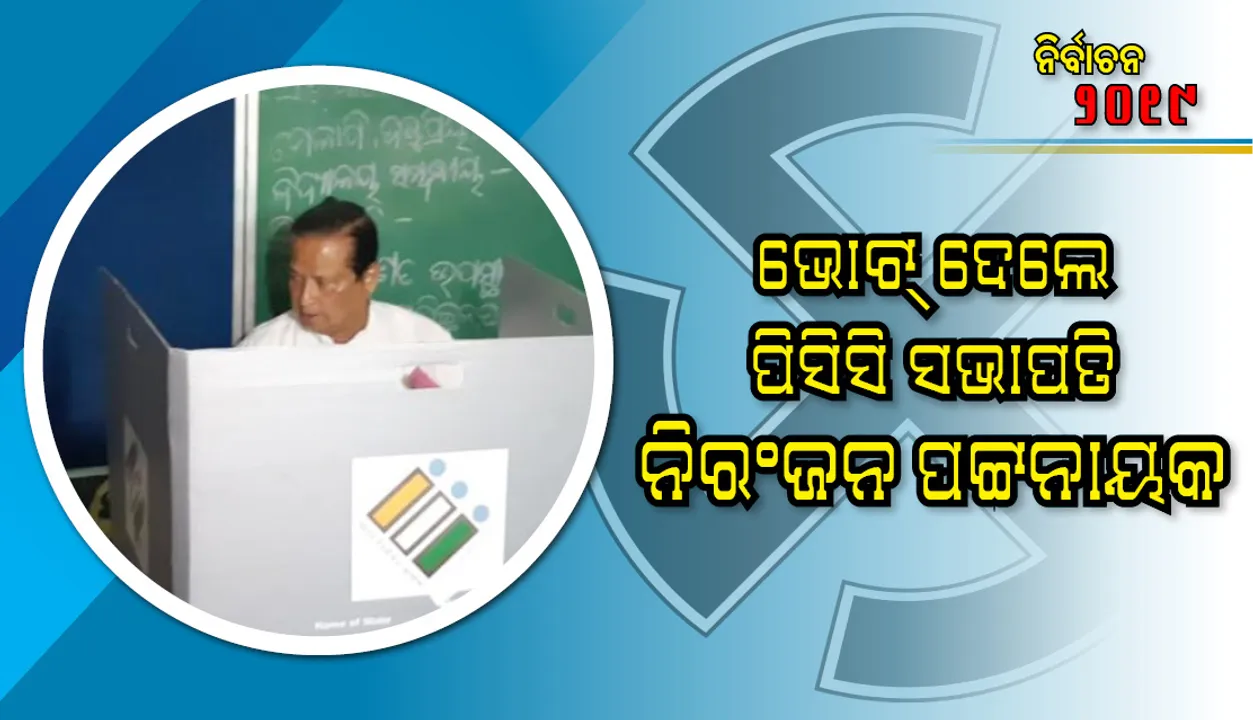  ମତଦାନ ଅଧିକାର ସାବ୍ୟସ୍ତ କଲେ ପିସିସି ସଭାପତି ନିରଂଜନ ପଟ୍ଟନାୟକ
